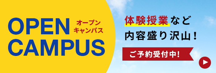 オープンキャンパス開催中