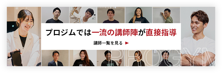 プロジムでは一流の講師陣が直接指導。講師を見る。