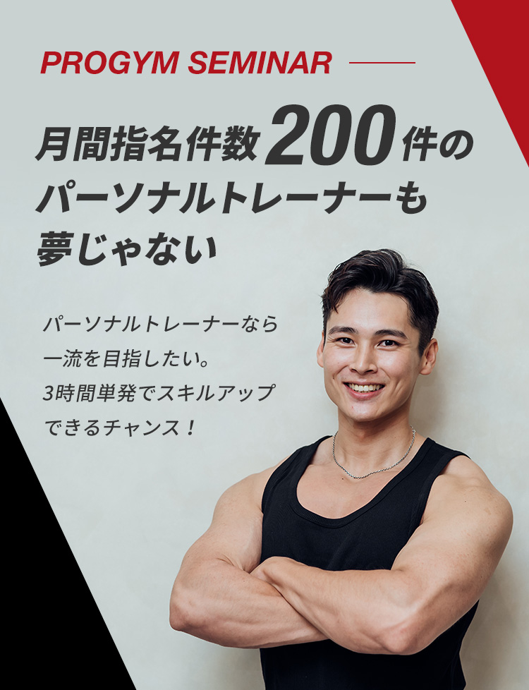 月間指名数200件を超えるパーソナルトレーナーに成長