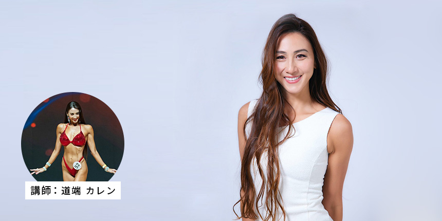 【道端カレン直伝】 美と健康のための 「食べ方」と「運動方法」